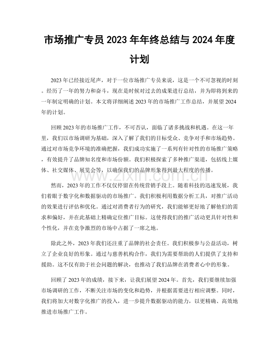 市场推广专员2023年年终总结与2024年度计划.docx_第1页