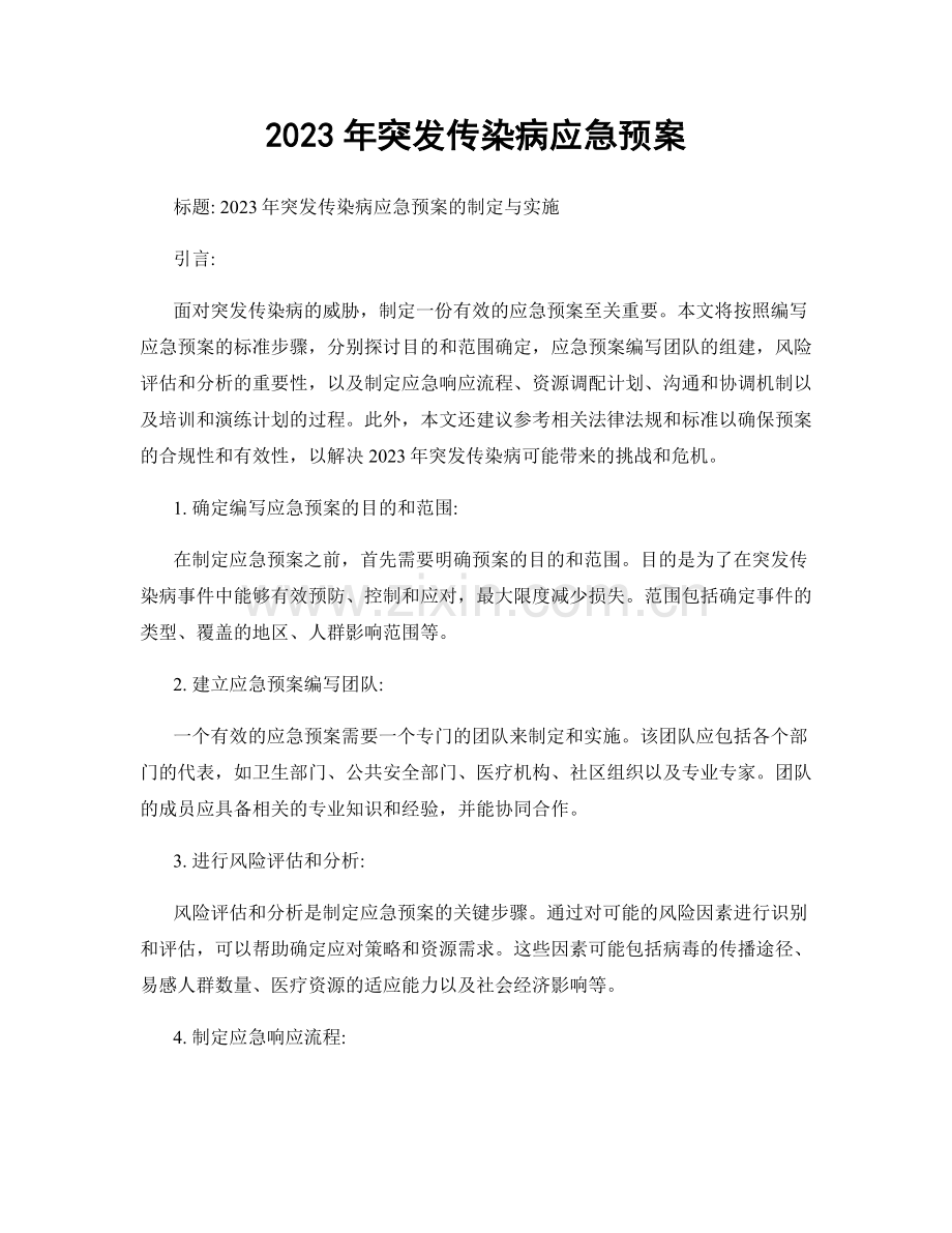 2023年突发传染病应急预案.docx_第1页