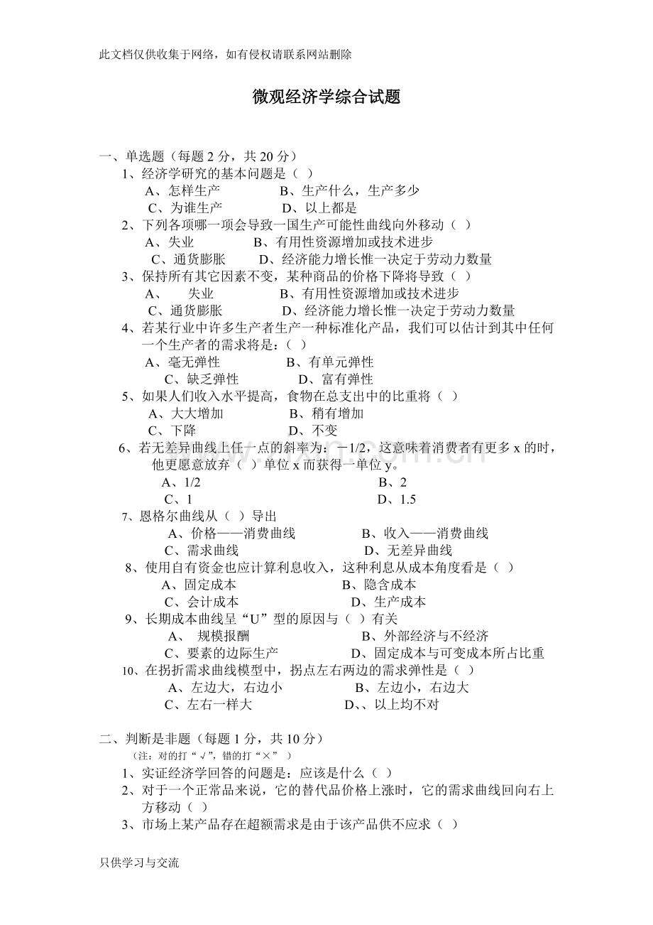 微观经济学试题+答案+复习提纲汇总教案资料.doc_第1页