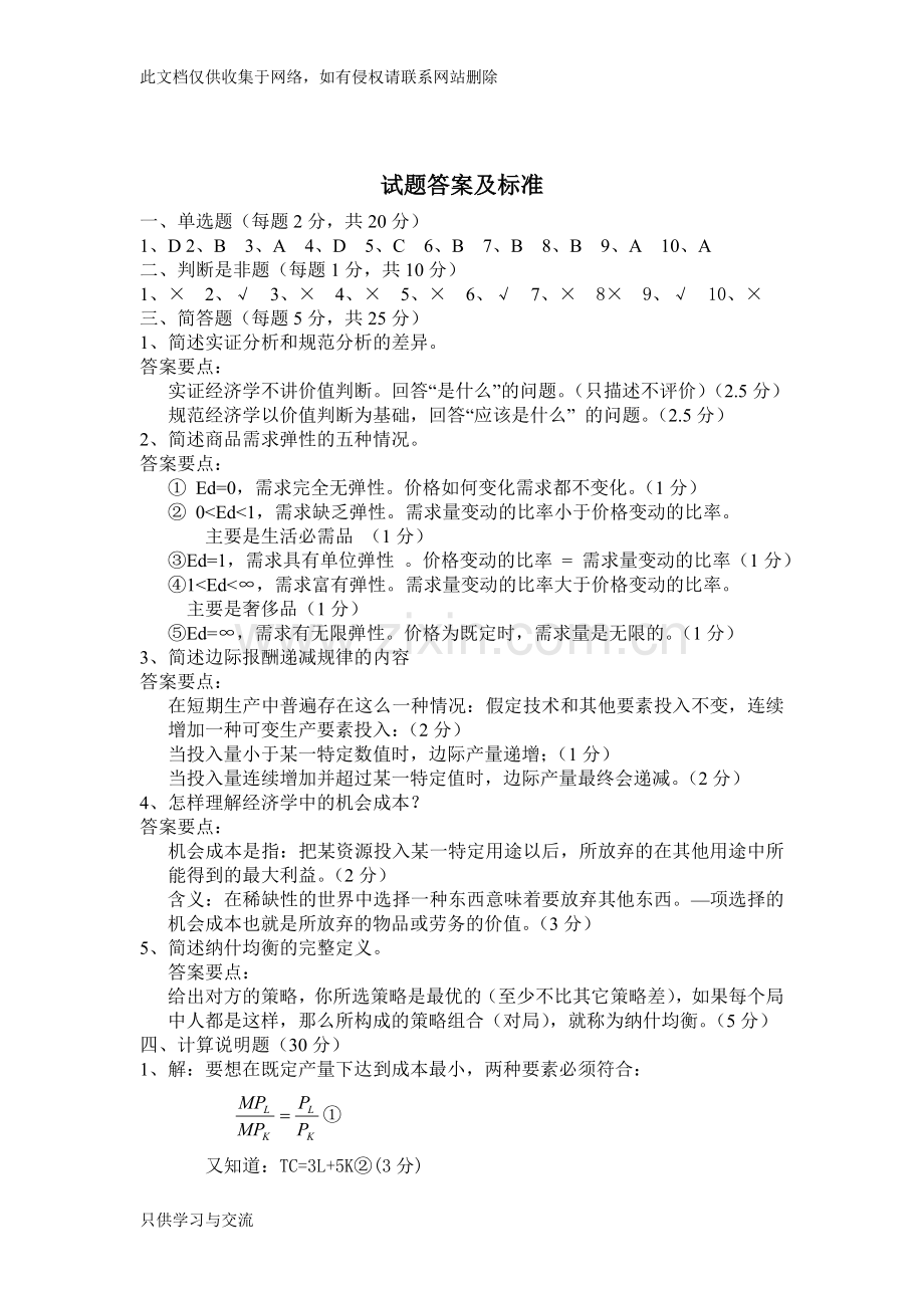 微观经济学试题+答案+复习提纲汇总教案资料.doc_第3页