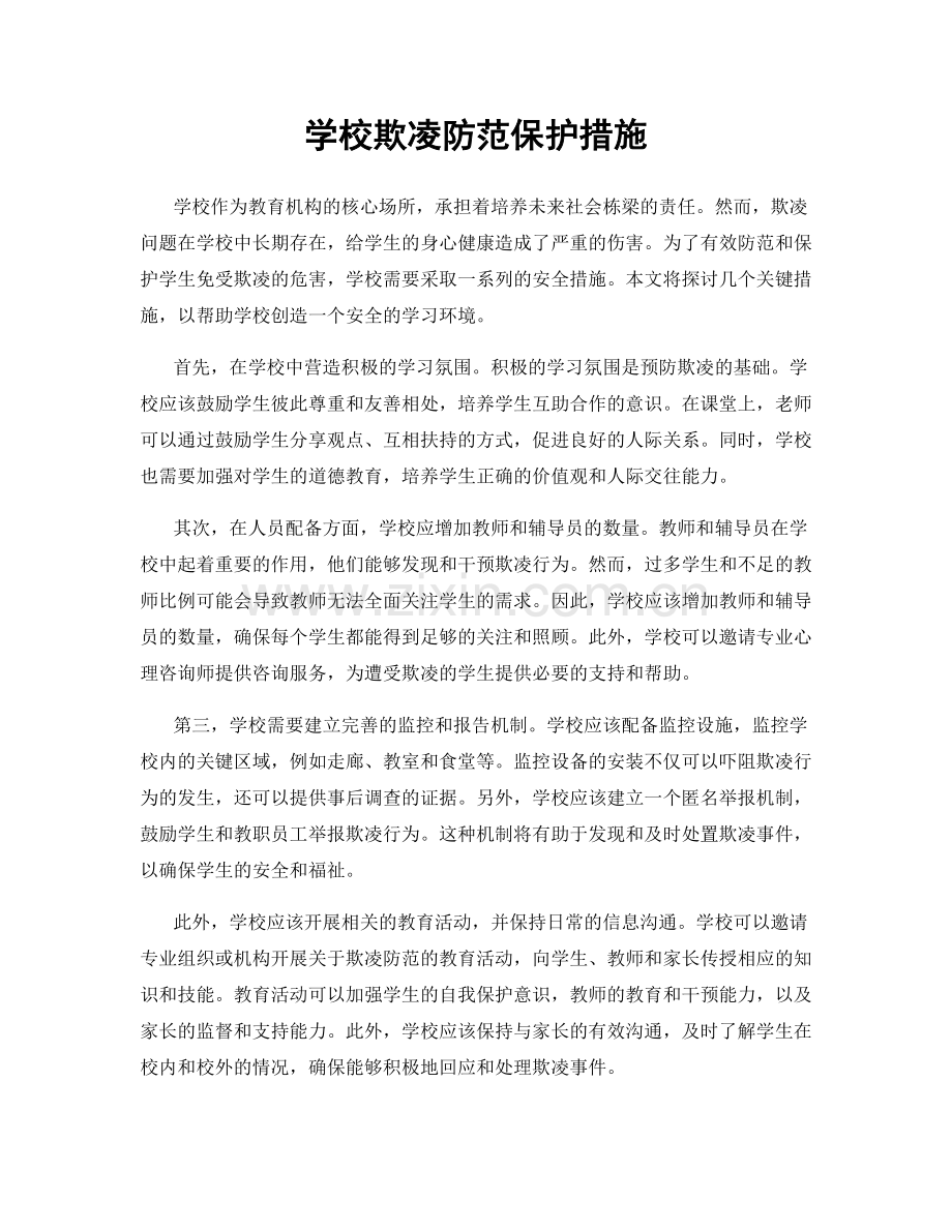 学校欺凌防范保护措施.docx_第1页