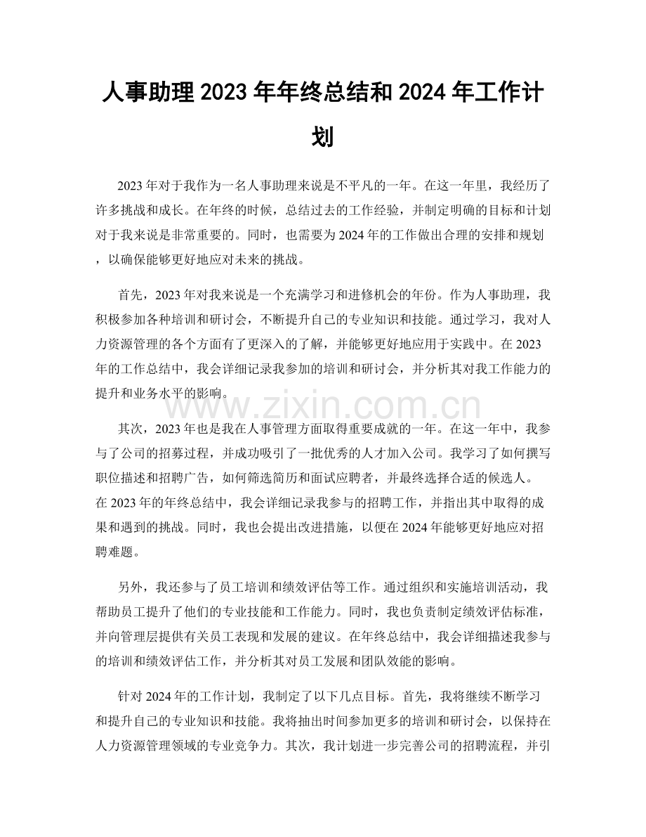 人事助理2023年年终总结和2024年工作计划.docx_第1页