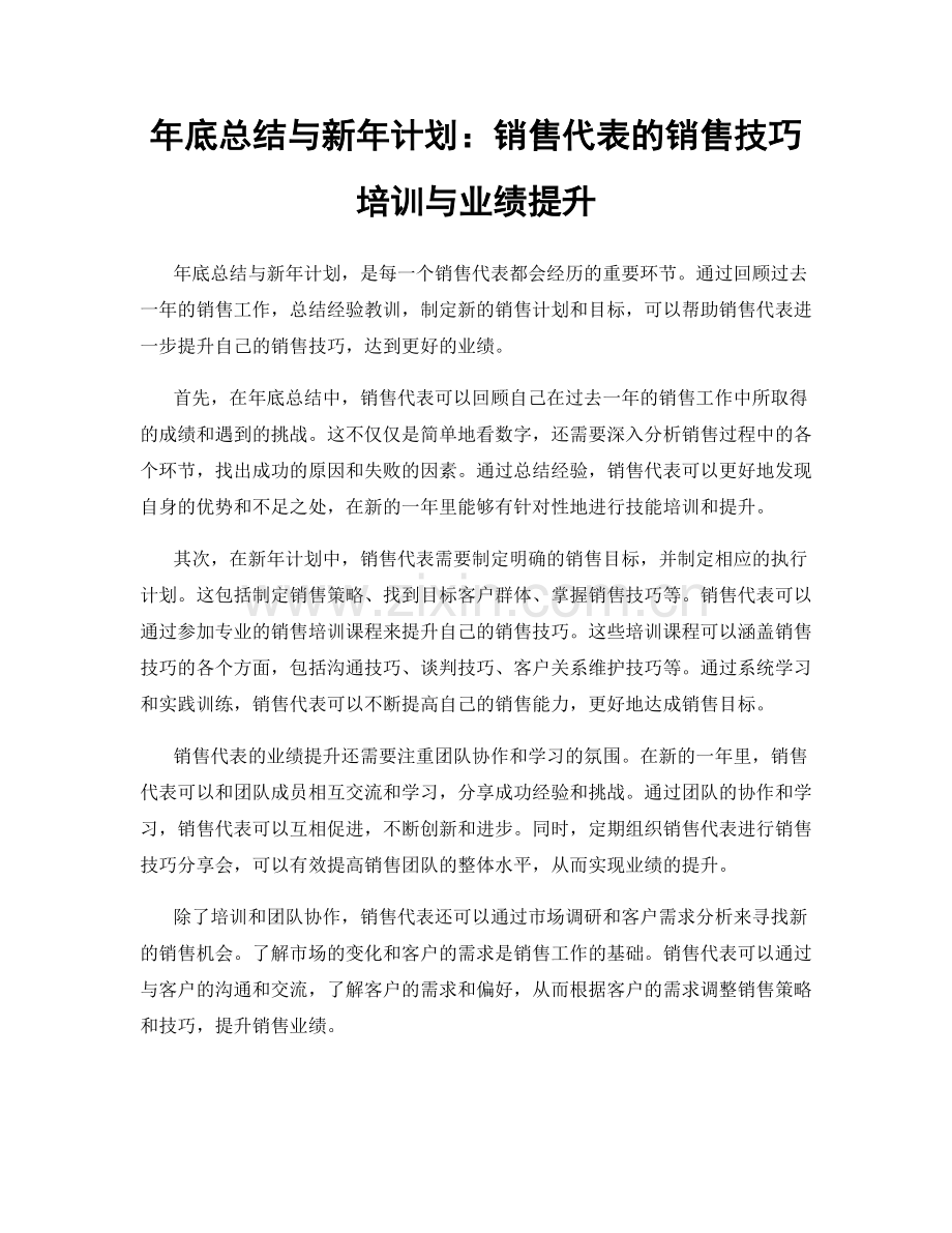 年底总结与新年计划：销售代表的销售技巧培训与业绩提升.docx_第1页