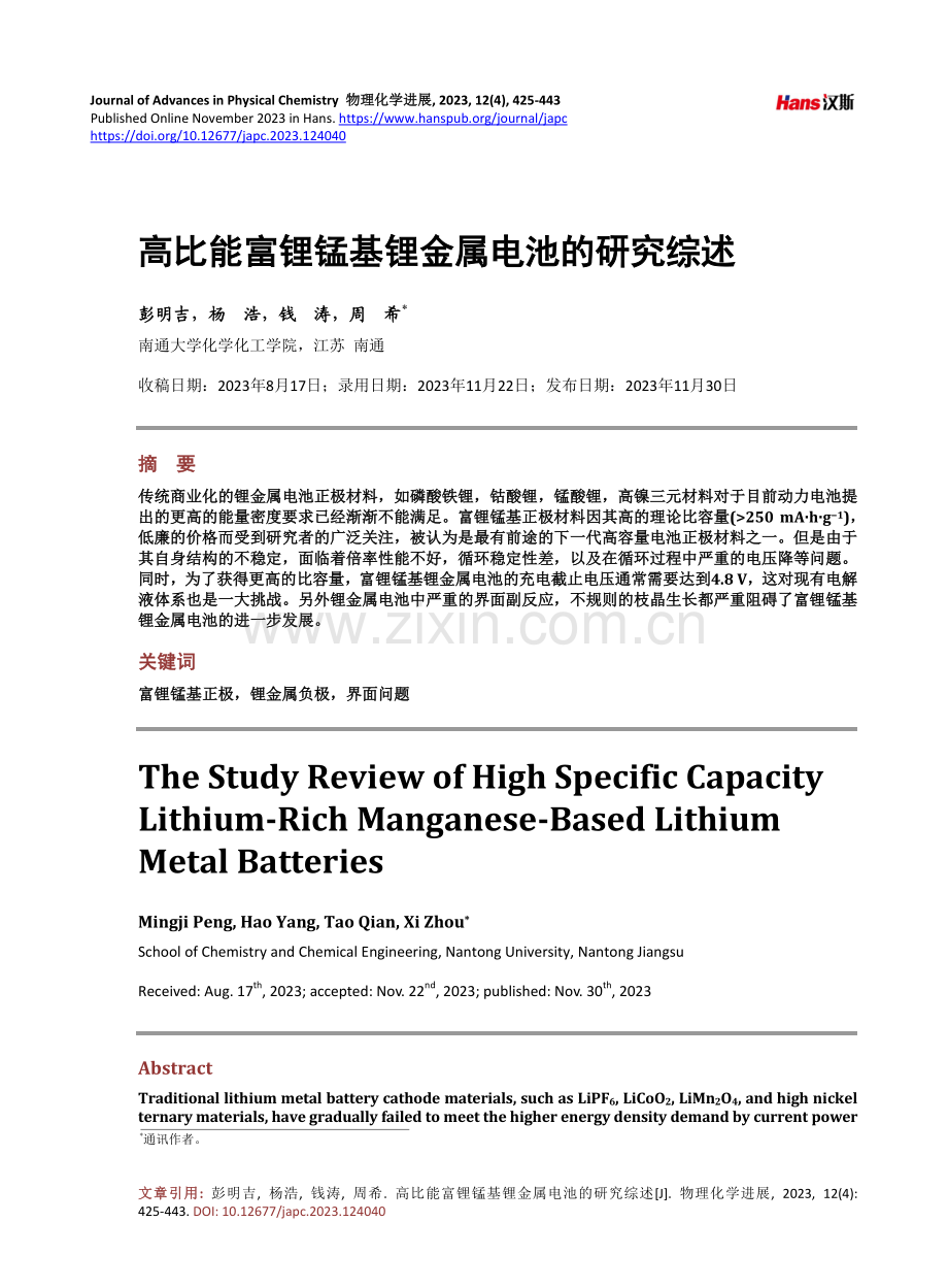 高比能富锂锰基锂金属电池的研究综述.pdf_第1页