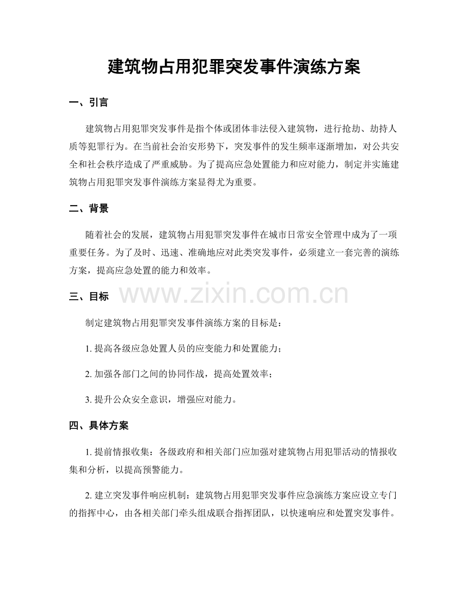 建筑物占用犯罪突发事件演练方案.docx_第1页