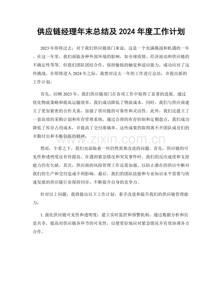 供应链经理年末总结及2024年度工作计划.docx_第1页