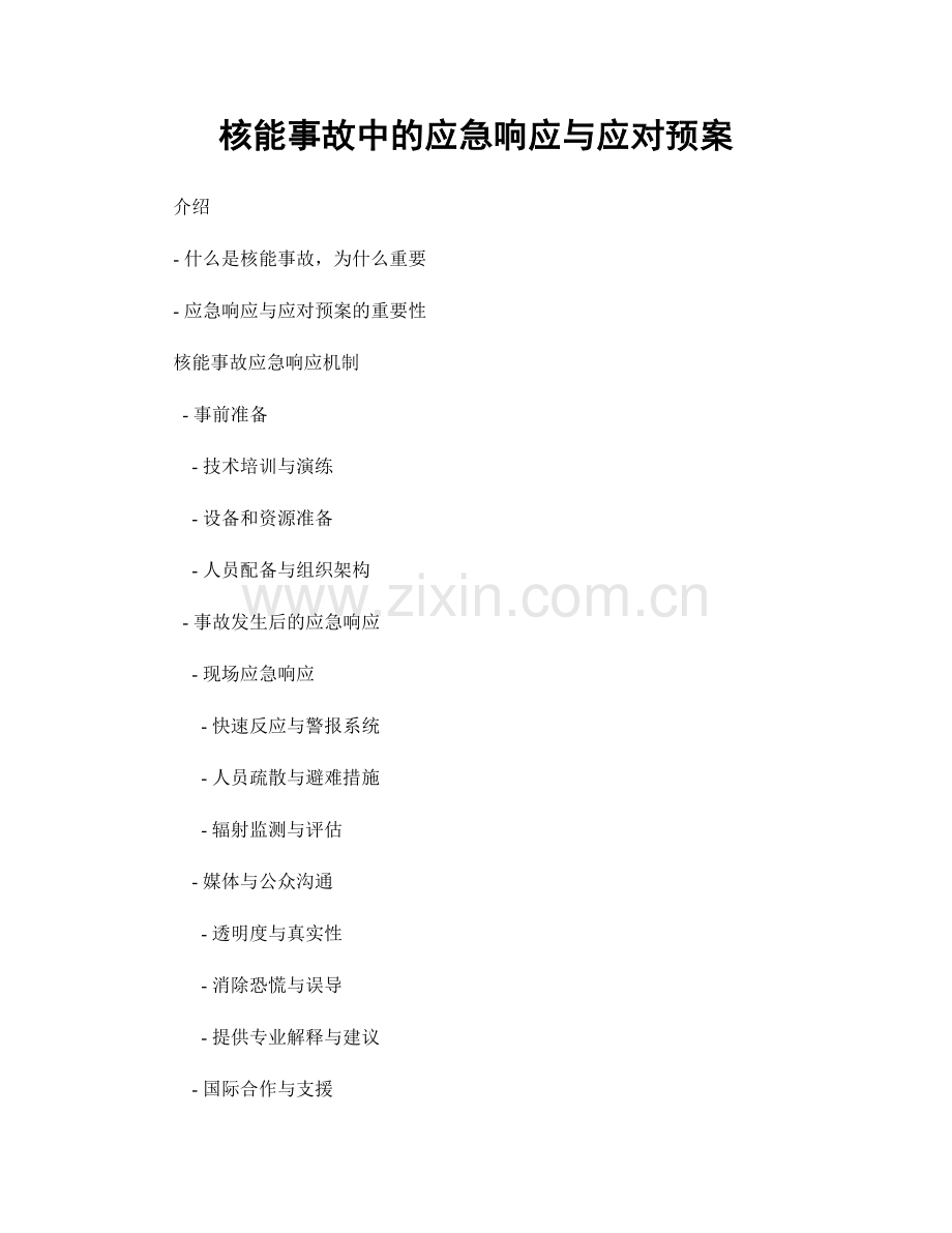 核能事故中的应急响应与应对预案.docx_第1页