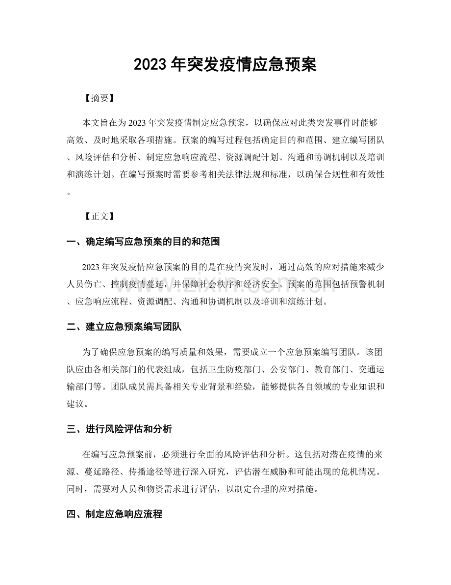 2023年突发疫情应急预案.docx_第1页