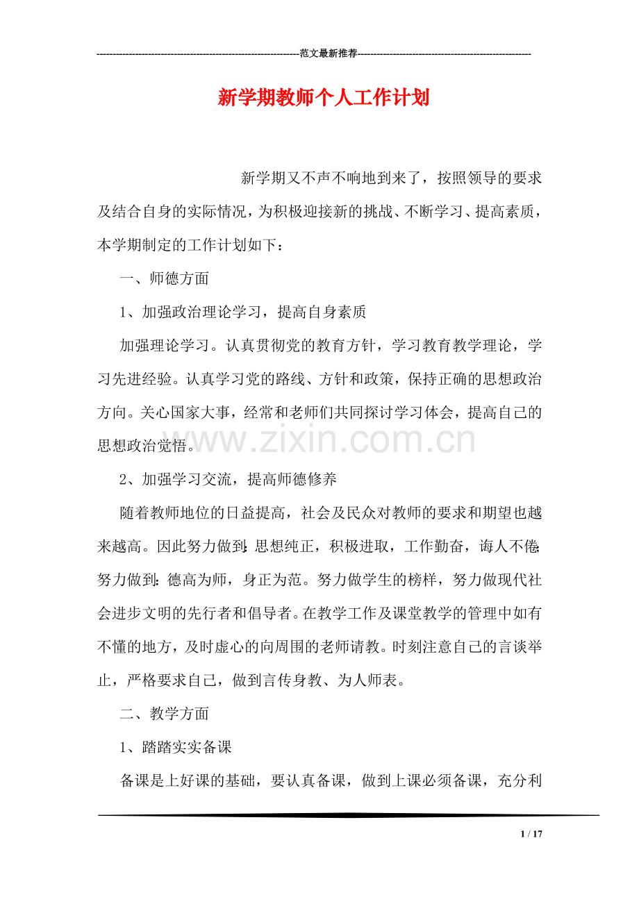 新学期教师个人工作计划.doc_第1页