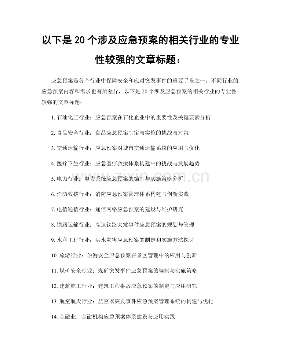 以下是20个涉及应急预案的相关行业的专业性较强的文章标题：.docx_第1页