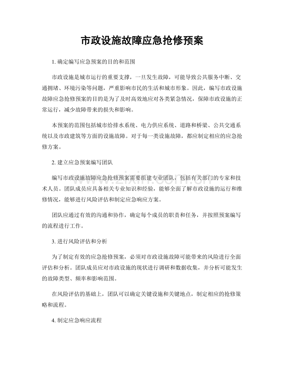 市政设施故障应急抢修预案.docx_第1页