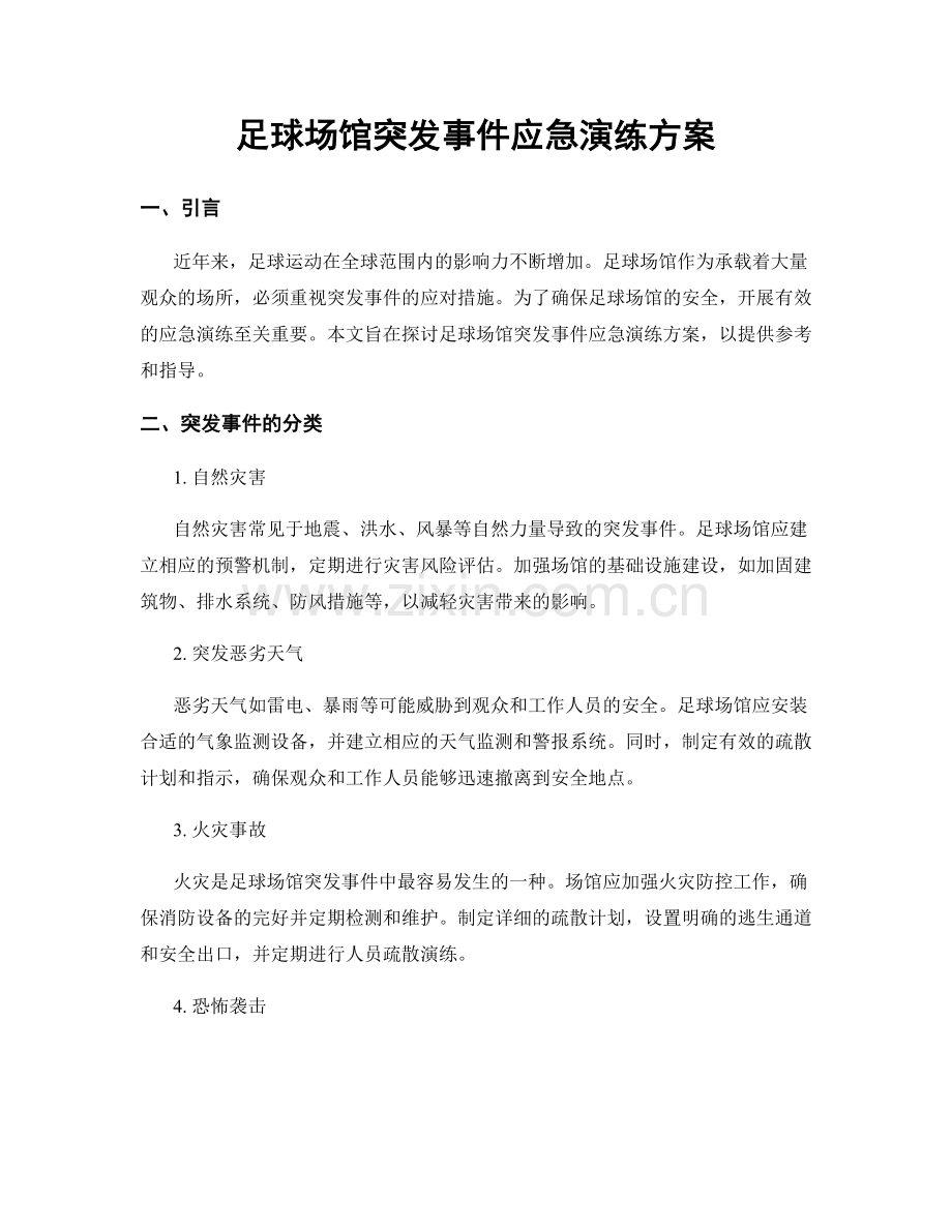 足球场馆突发事件应急演练方案.docx_第1页