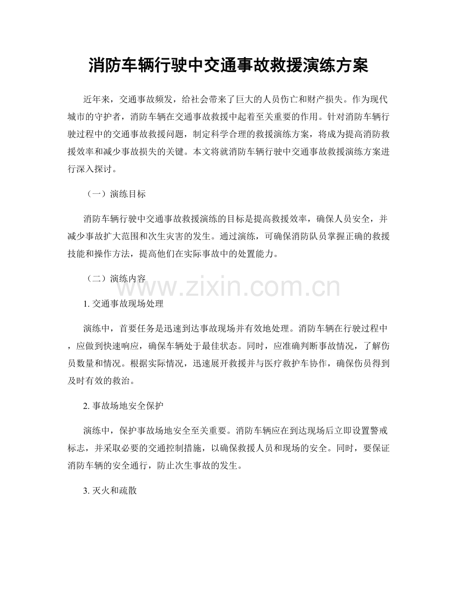 消防车辆行驶中交通事故救援演练方案.docx_第1页