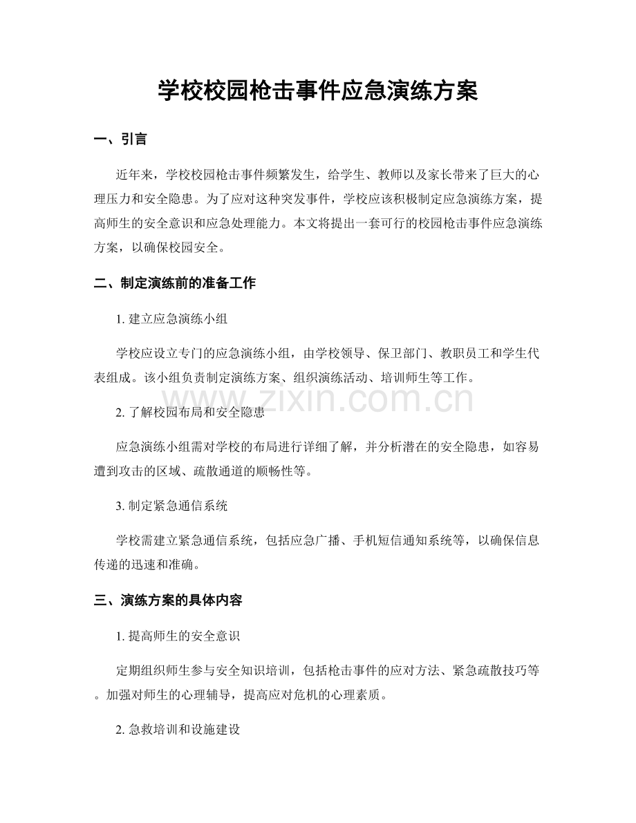 学校校园枪击事件应急演练方案.docx_第1页