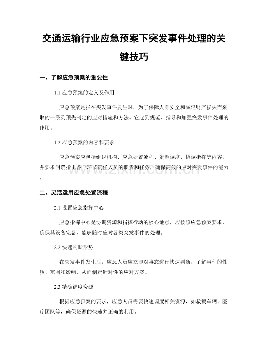 交通运输行业应急预案下突发事件处理的关键技巧.docx_第1页