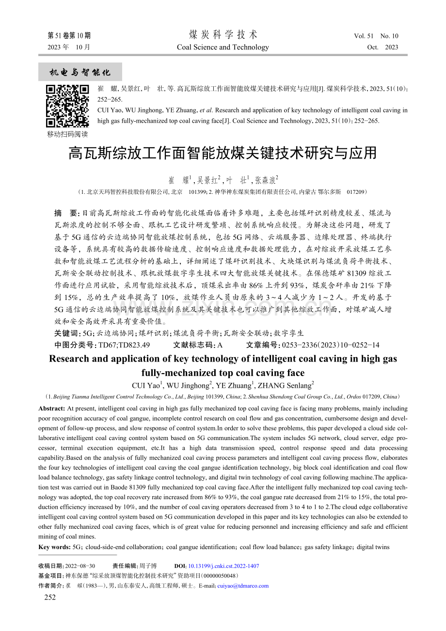 高瓦斯综放工作面智能放煤关键技术研究与应用.pdf_第1页