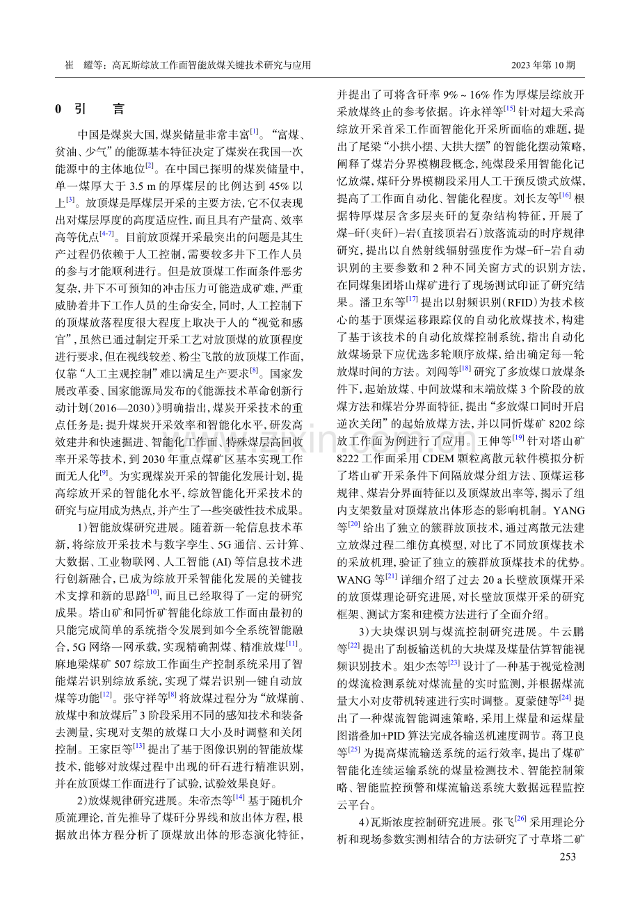 高瓦斯综放工作面智能放煤关键技术研究与应用.pdf_第2页