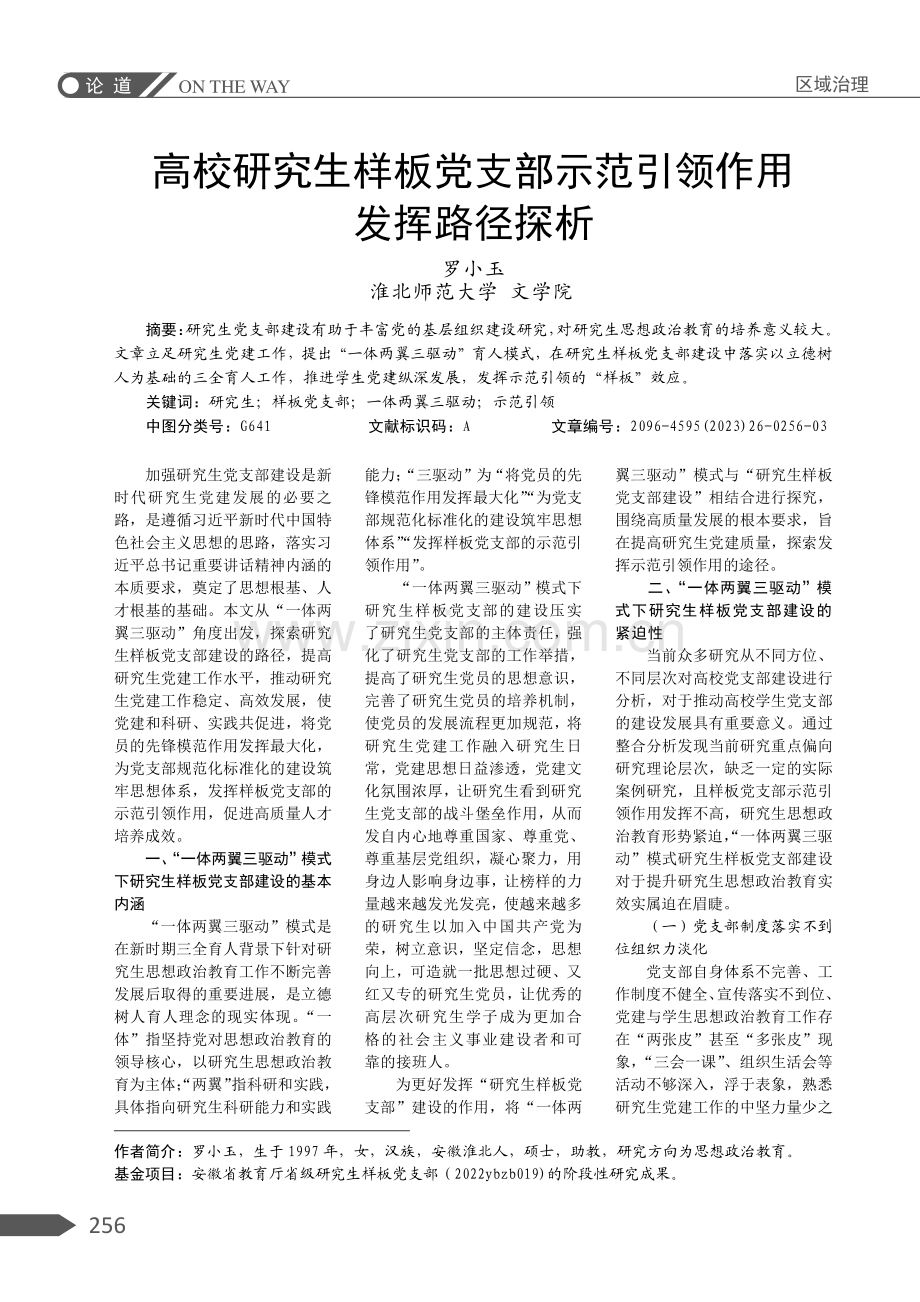 高校研究生样板党支部示范引领作用发挥路径探析.pdf_第1页