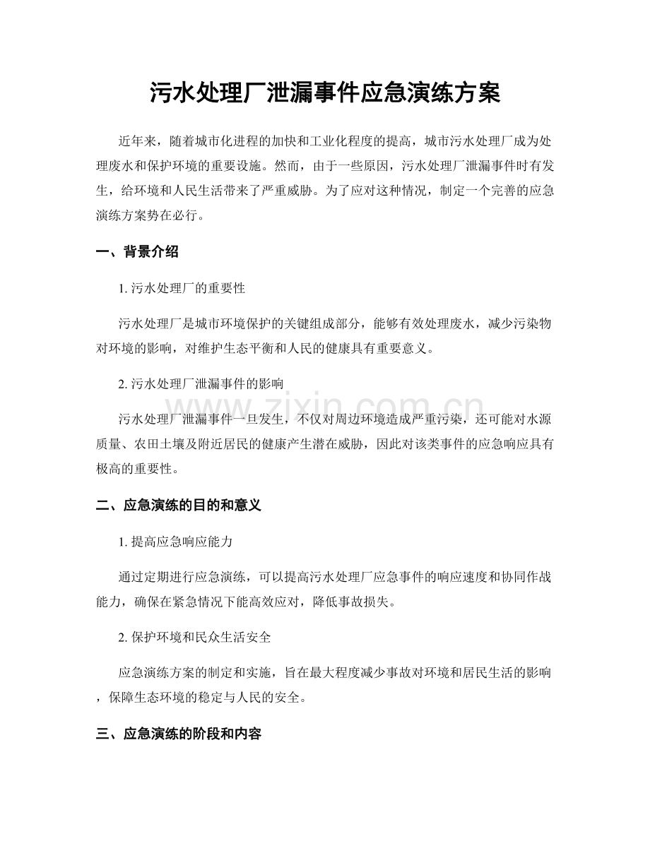 污水处理厂泄漏事件应急演练方案.docx_第1页