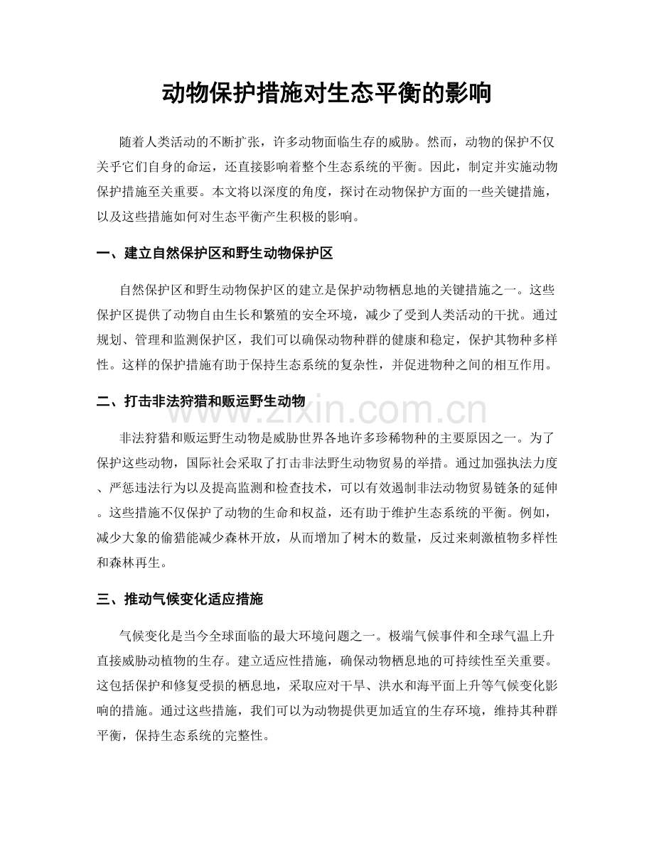 动物保护措施对生态平衡的影响.docx_第1页