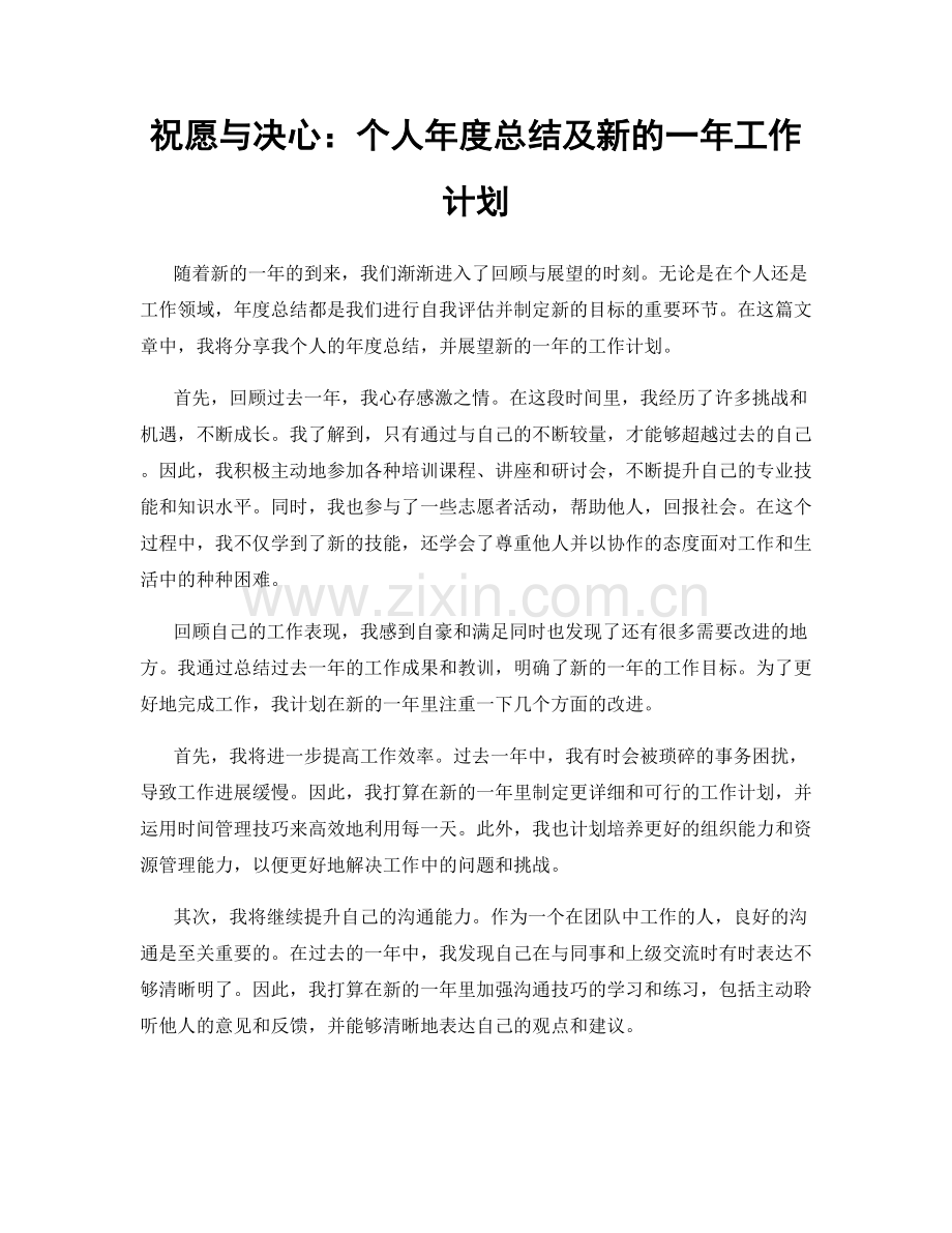 祝愿与决心：个人年度总结及新的一年工作计划.docx_第1页