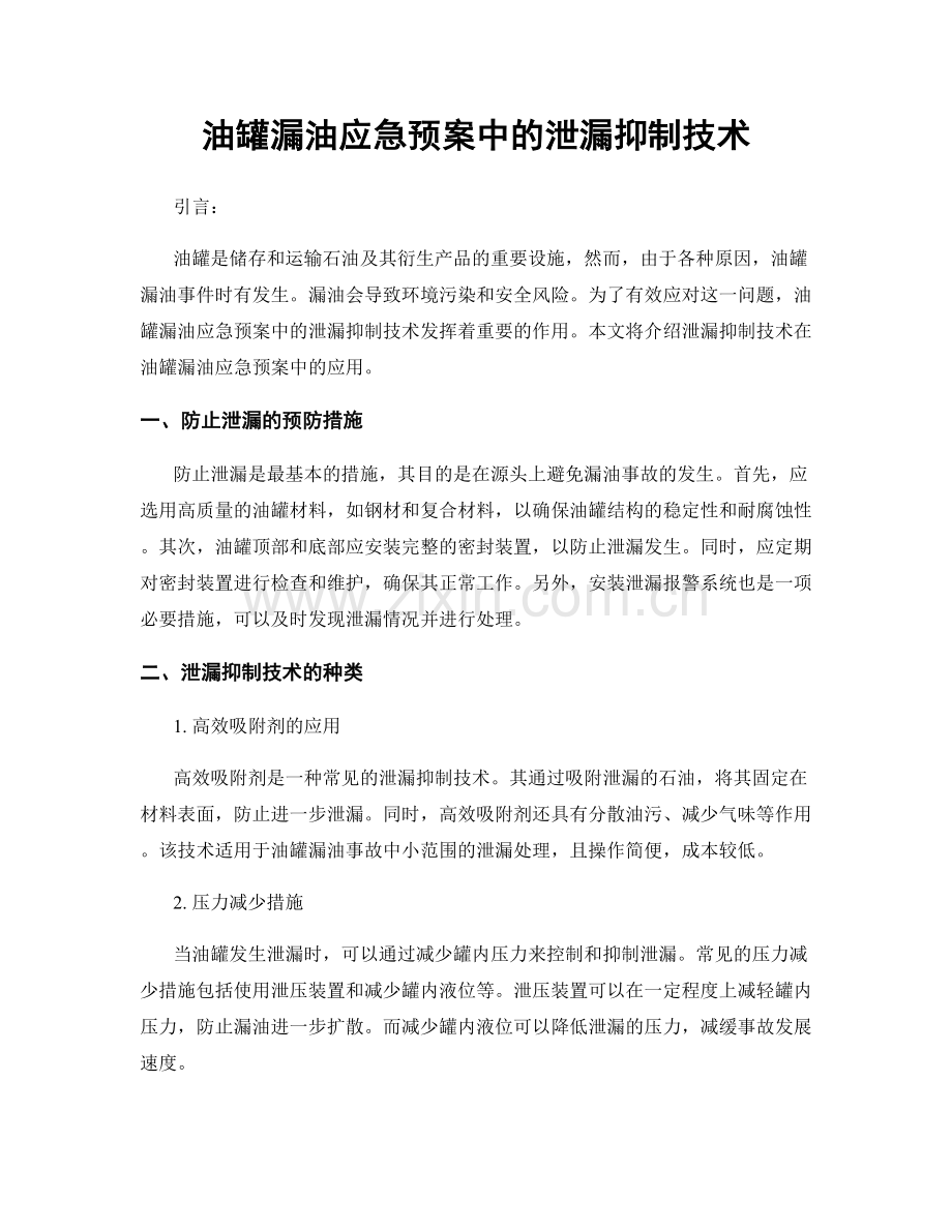 油罐漏油应急预案中的泄漏抑制技术.docx_第1页