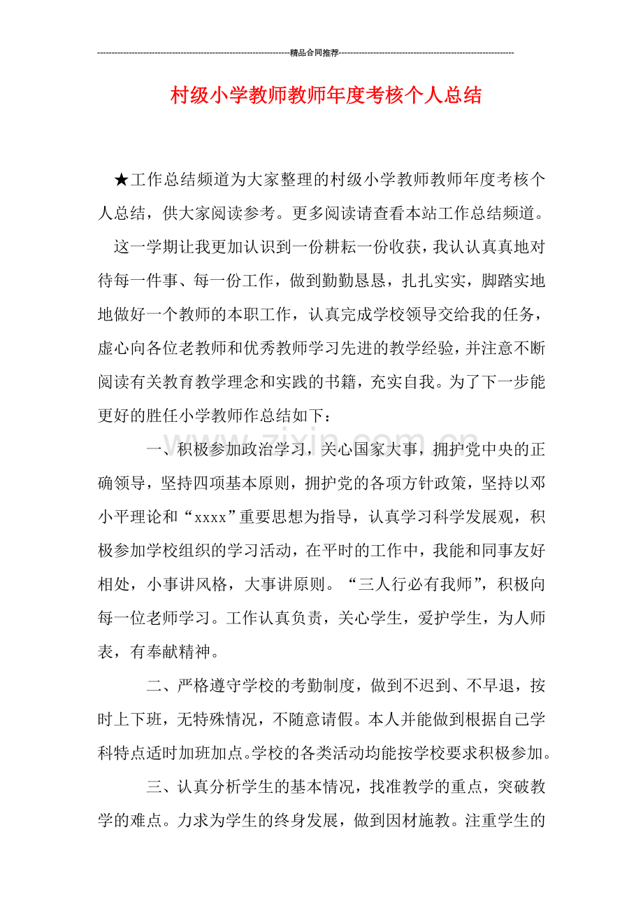 村级小学教师教师年度考核个人总结.doc_第1页