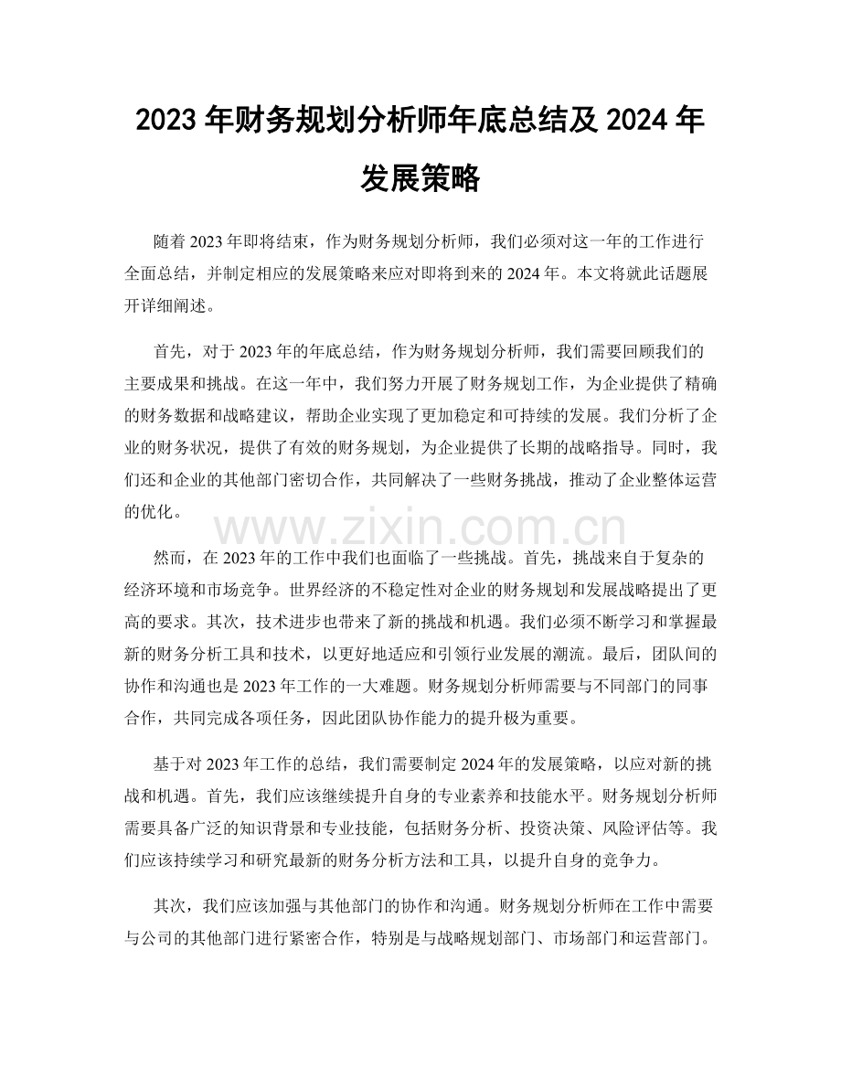 2023年财务规划分析师年底总结及2024年发展策略.docx_第1页