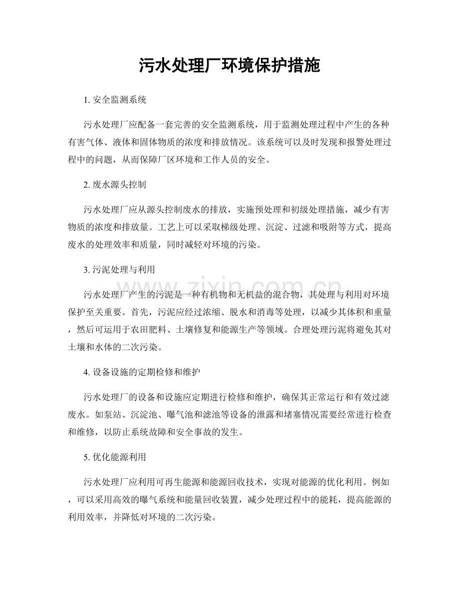 污水处理厂环境保护措施.docx_第1页