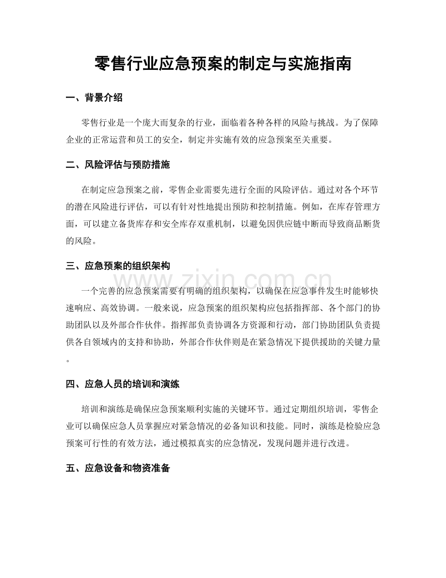 零售行业应急预案的制定与实施指南.docx_第1页