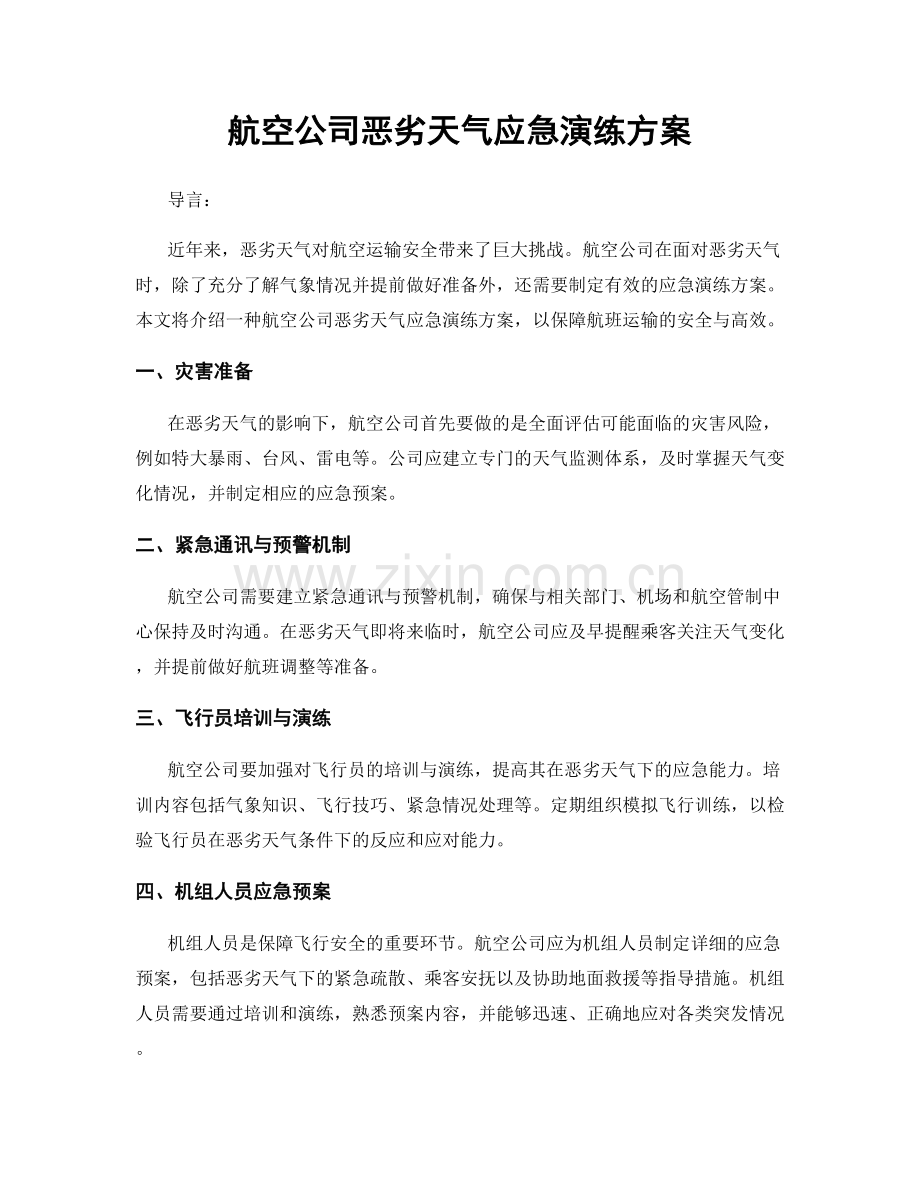 航空公司恶劣天气应急演练方案.docx_第1页