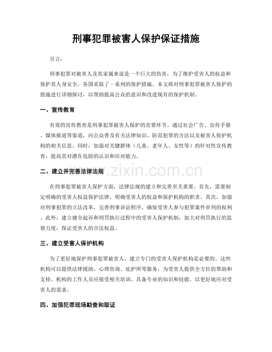 刑事犯罪被害人保护保证措施.docx_第1页