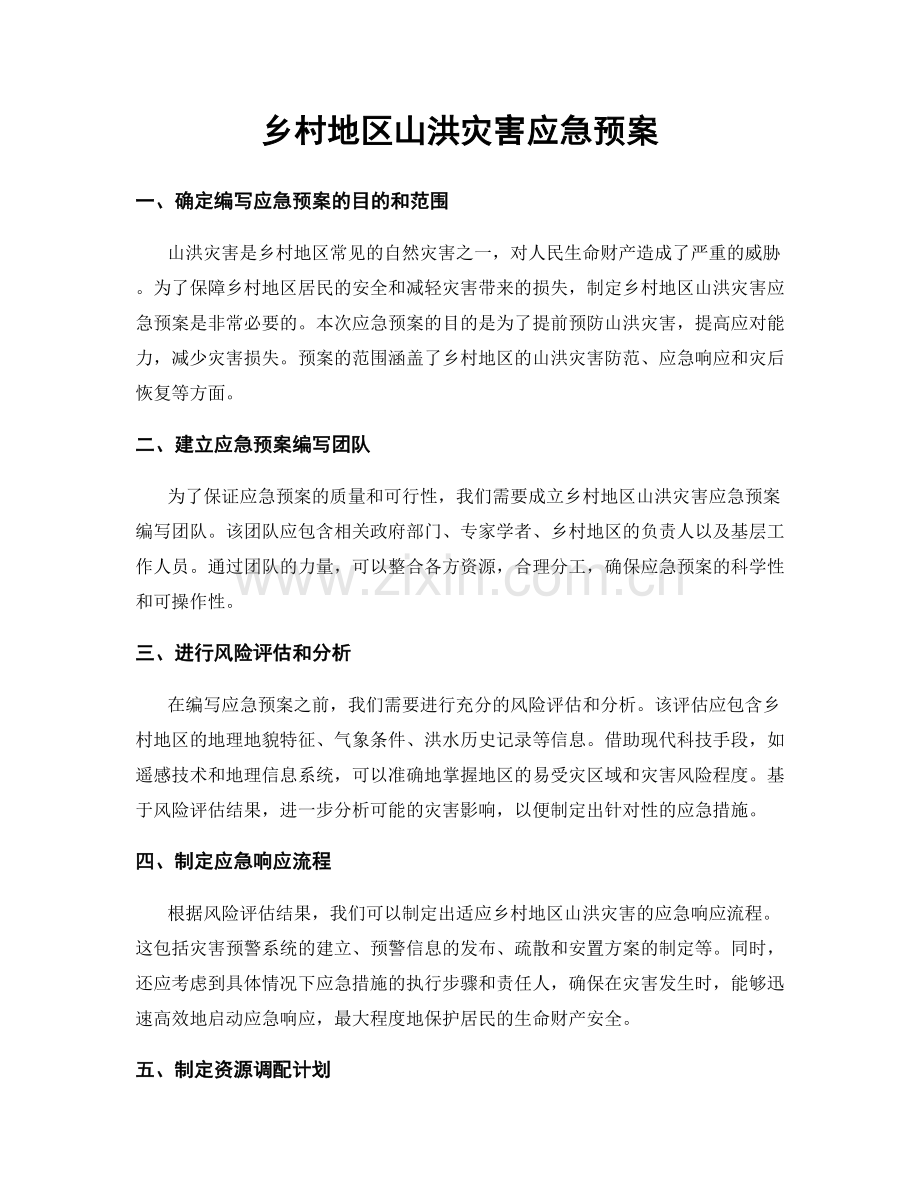 乡村地区山洪灾害应急预案.docx_第1页