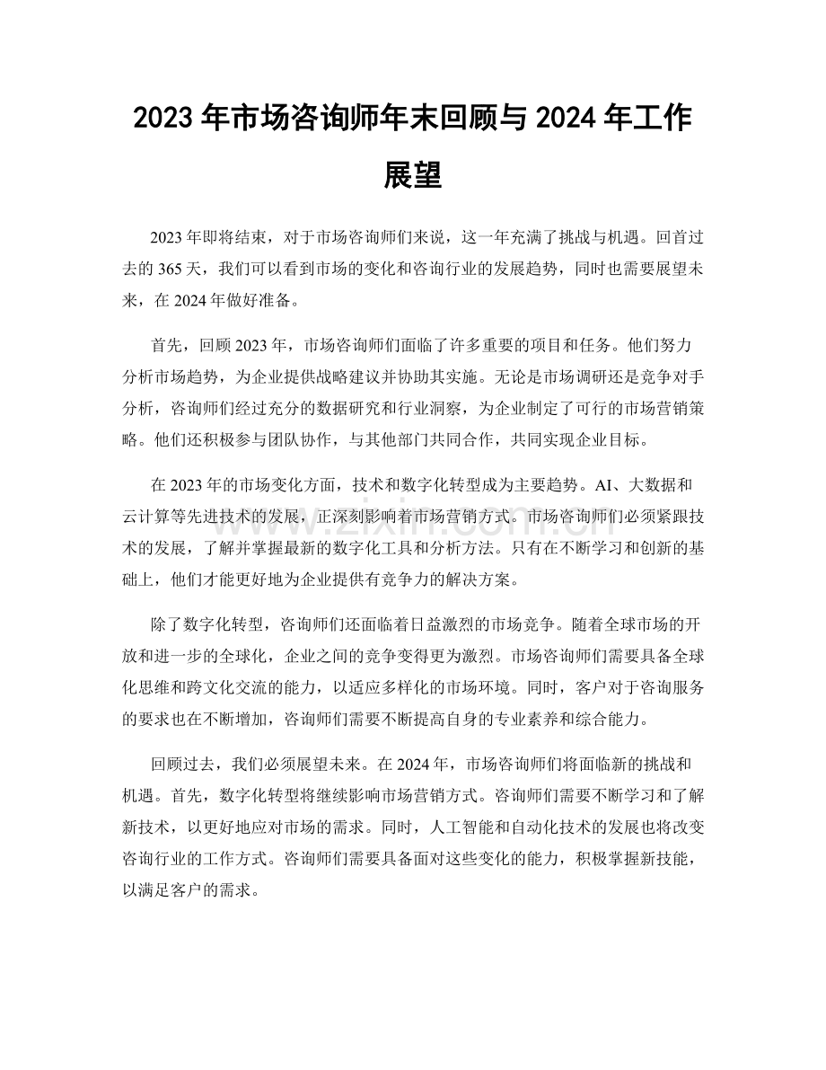 2023年市场咨询师年末回顾与2024年工作展望.docx_第1页