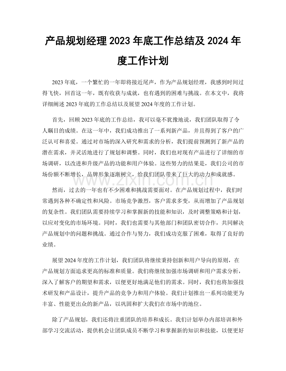 产品规划经理2023年底工作总结及2024年度工作计划.docx_第1页