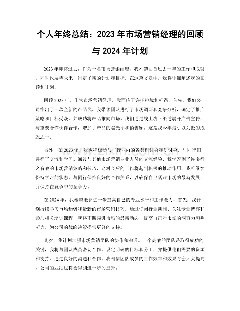 个人年终总结：2023年市场营销经理的回顾与2024年计划.docx_第1页