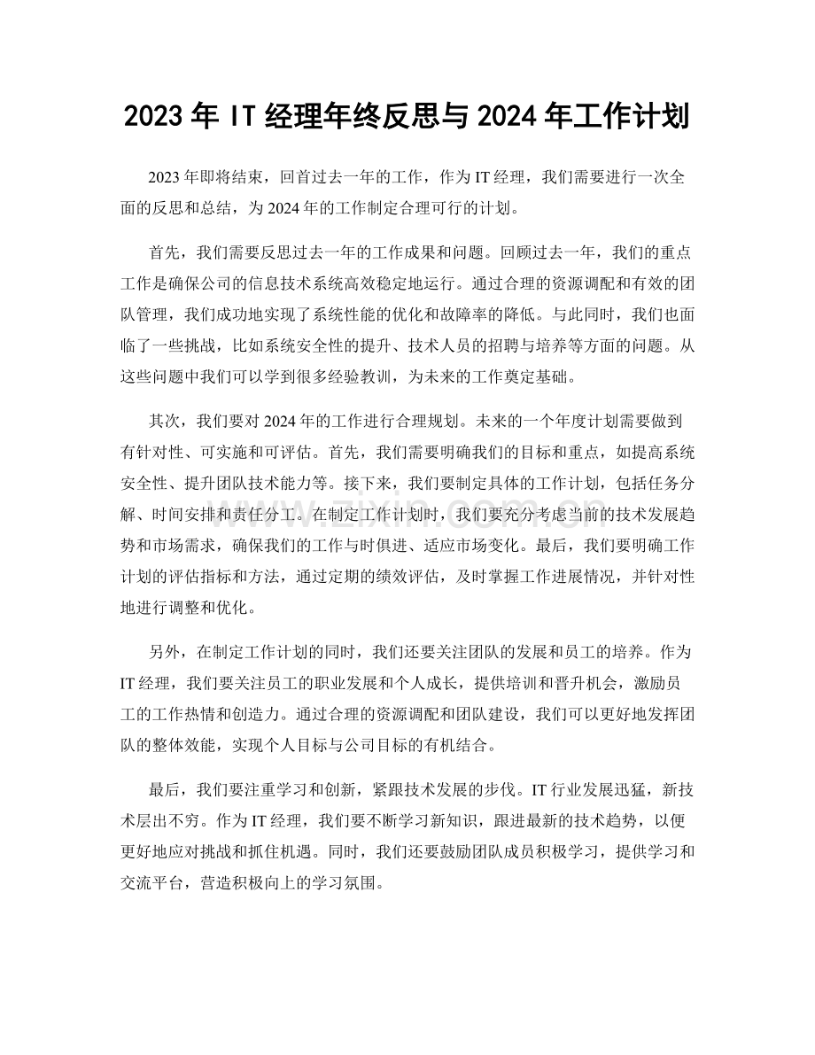 2023年IT经理年终反思与2024年工作计划.docx_第1页