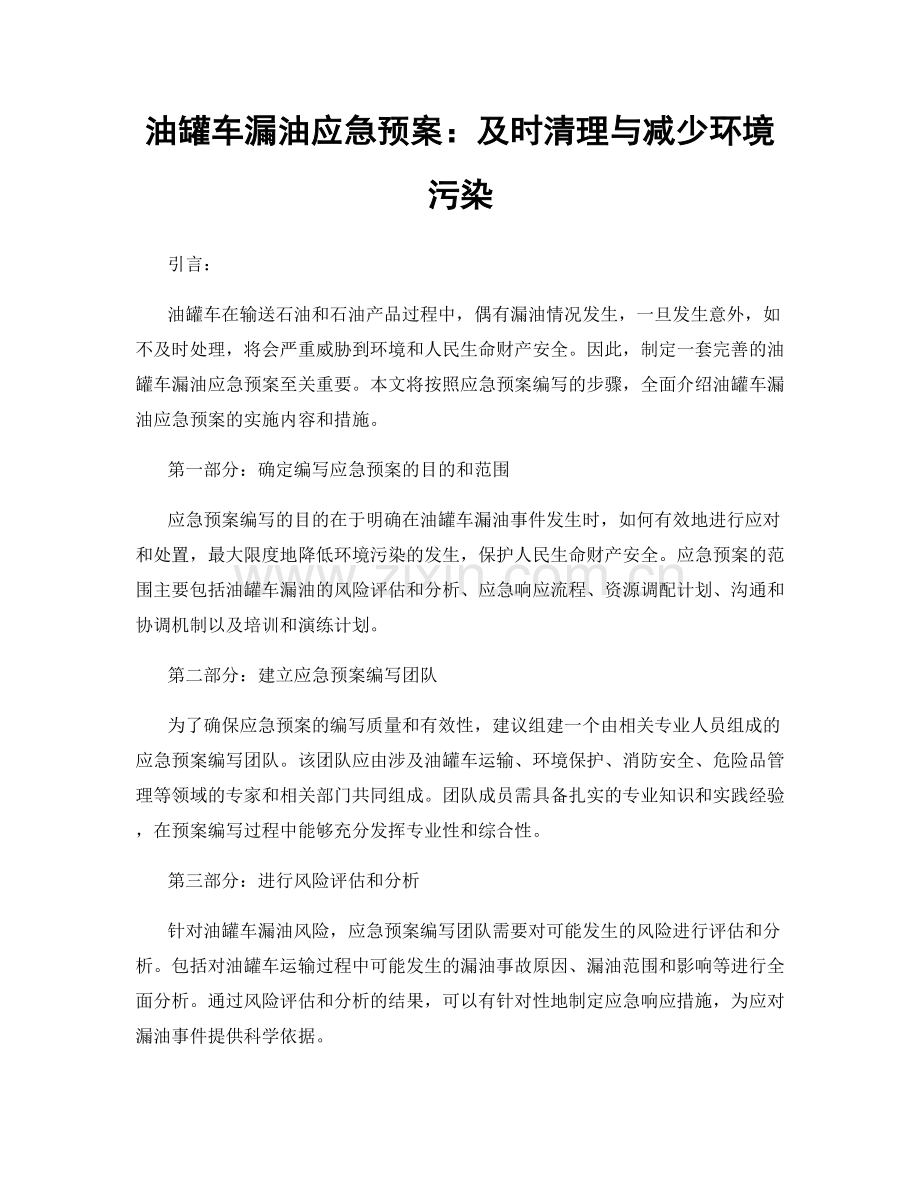 油罐车漏油应急预案：及时清理与减少环境污染.docx_第1页