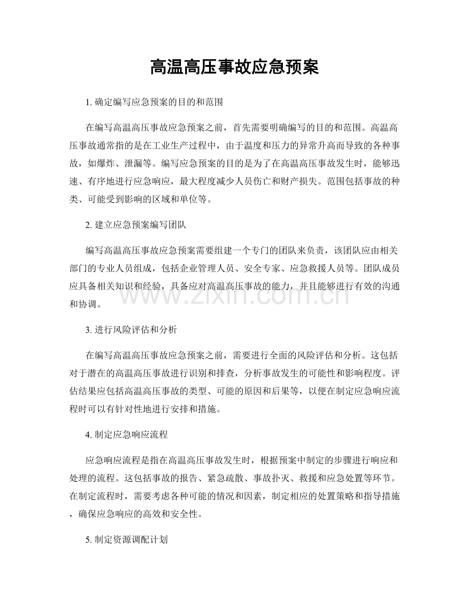 高温高压事故应急预案.docx_第1页