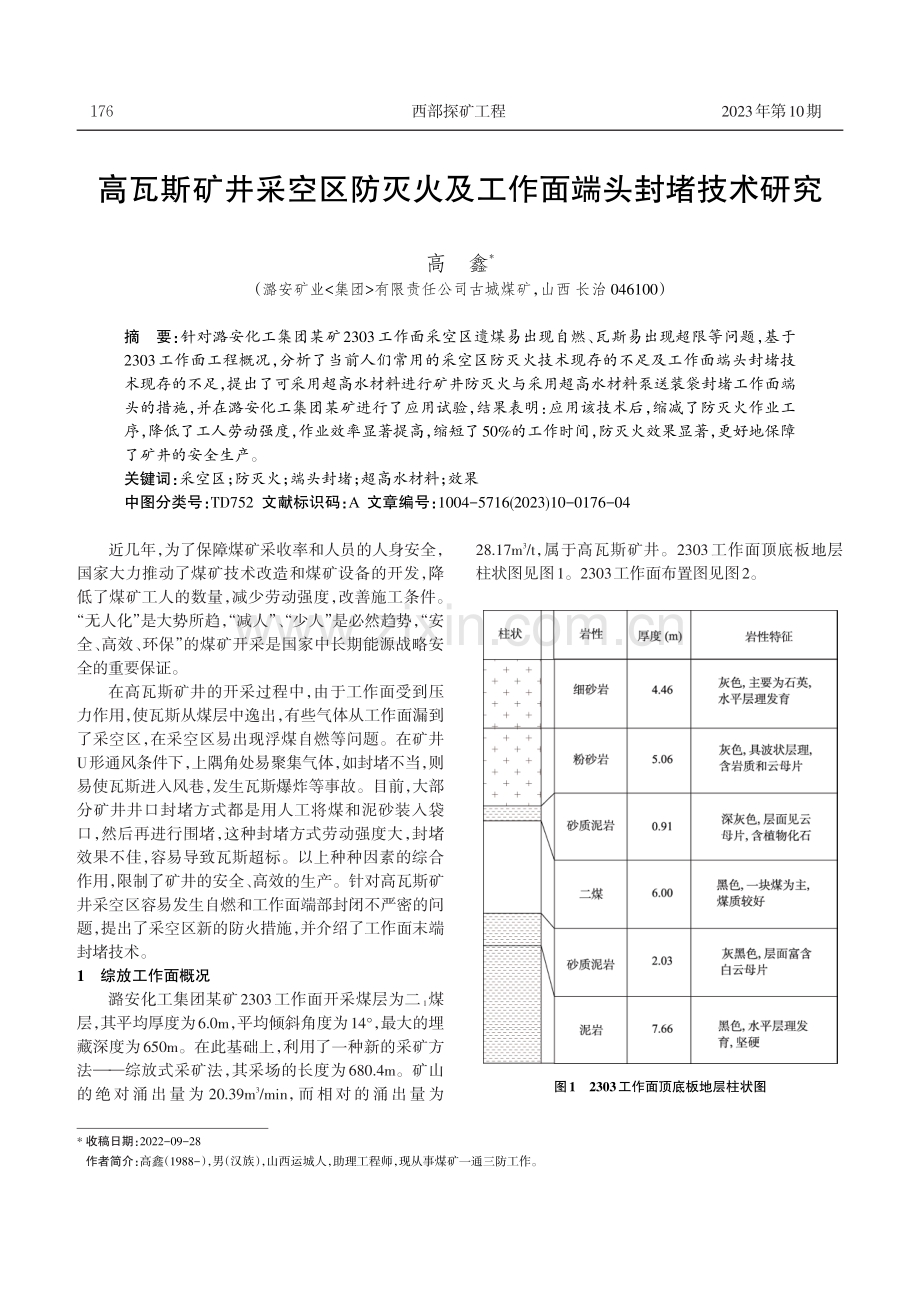 高瓦斯矿井采空区防灭火及工作面端头封堵技术研究.pdf_第1页