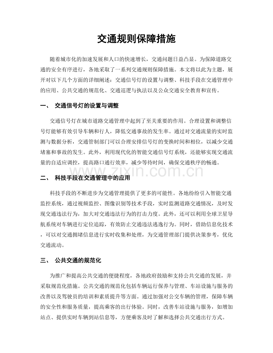 交通规则保障措施.docx_第1页