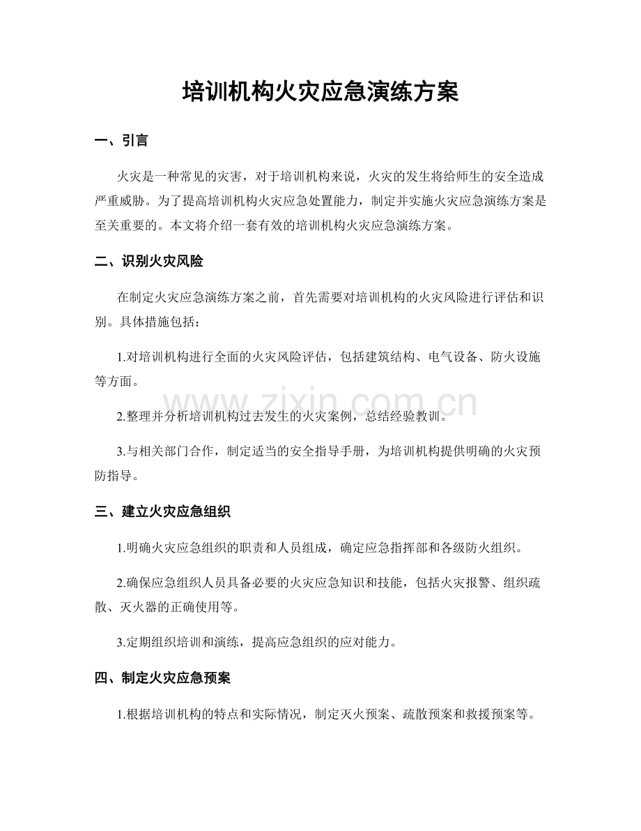 培训机构火灾应急演练方案.docx_第1页