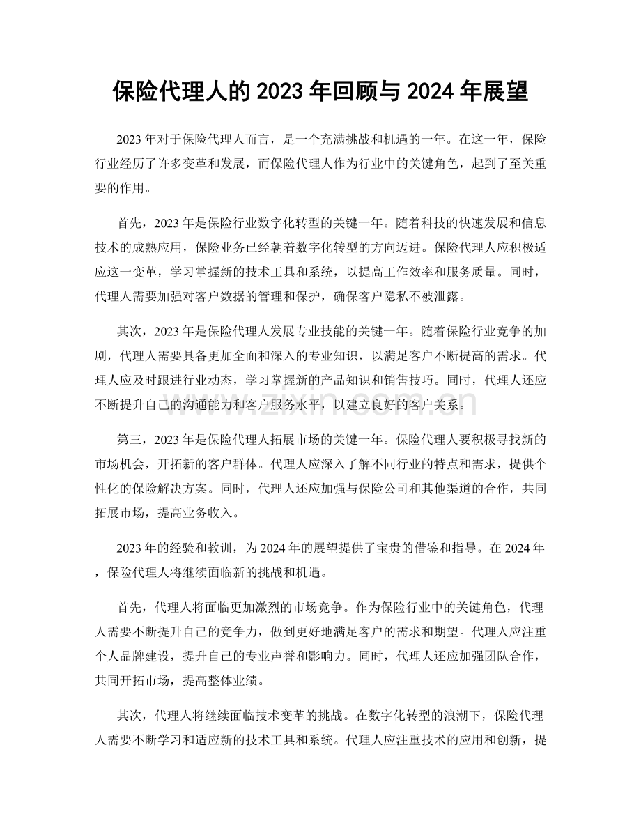 保险代理人的2023年回顾与2024年展望.docx_第1页