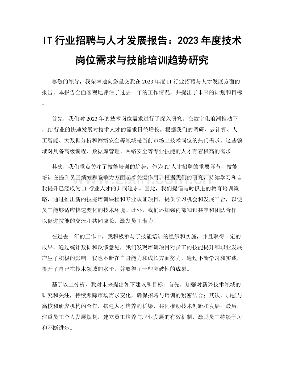 IT行业招聘与人才发展报告：2023年度技术岗位需求与技能培训趋势研究.docx_第1页