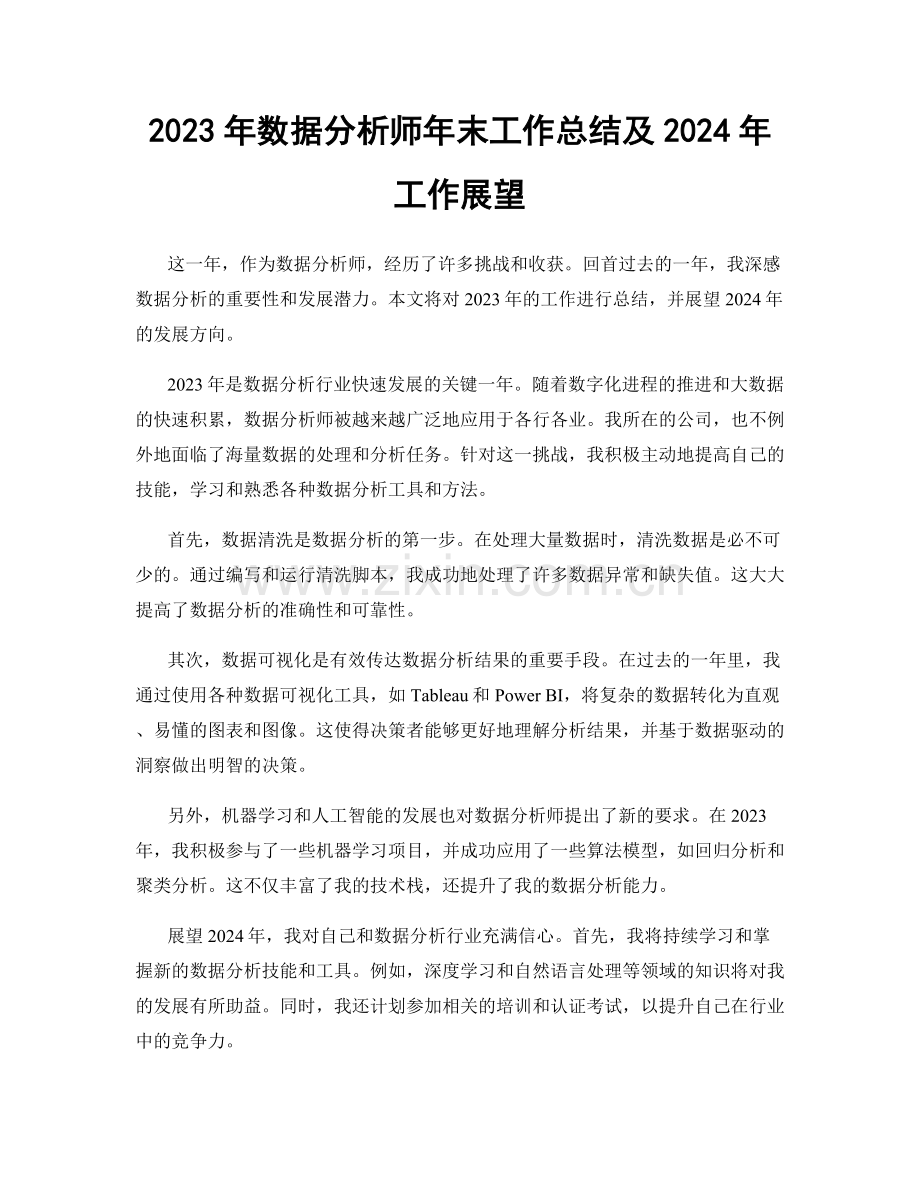 2023年数据分析师年末工作总结及2024年工作展望.docx_第1页