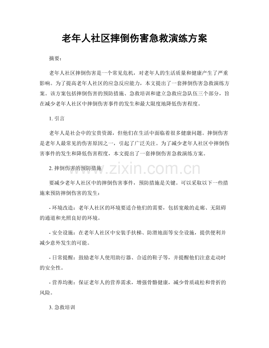 老年人社区摔倒伤害急救演练方案.docx_第1页