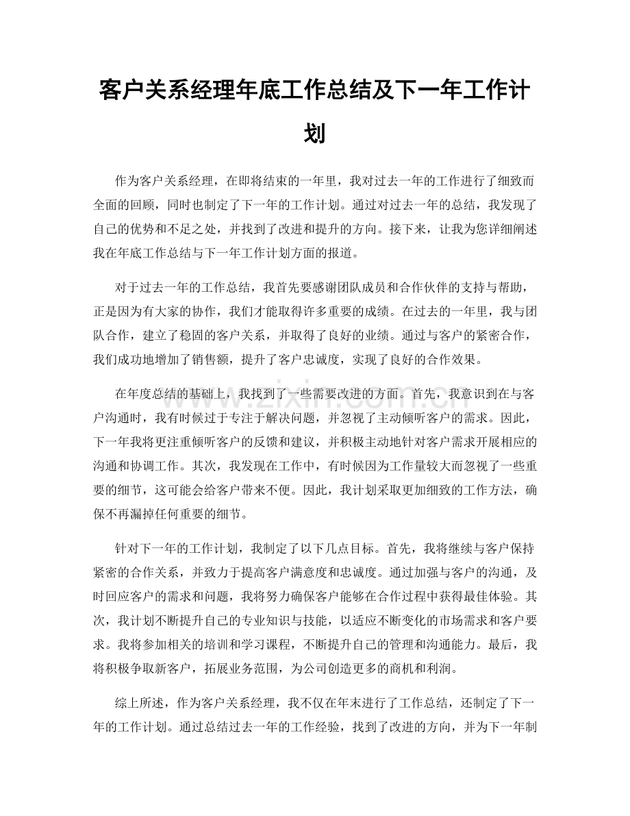 客户关系经理年底工作总结及下一年工作计划.docx_第1页