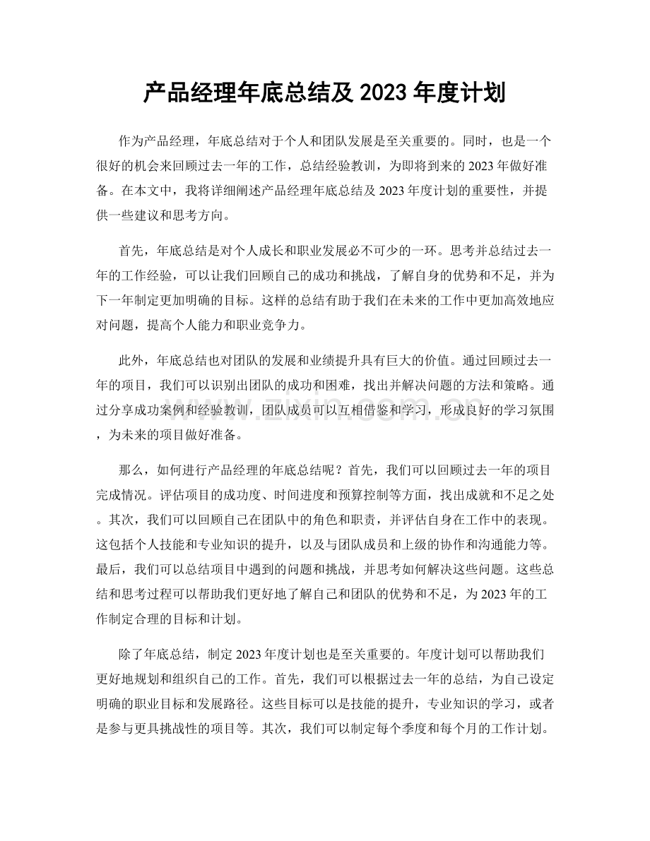 产品经理年底总结及2023年度计划.docx_第1页