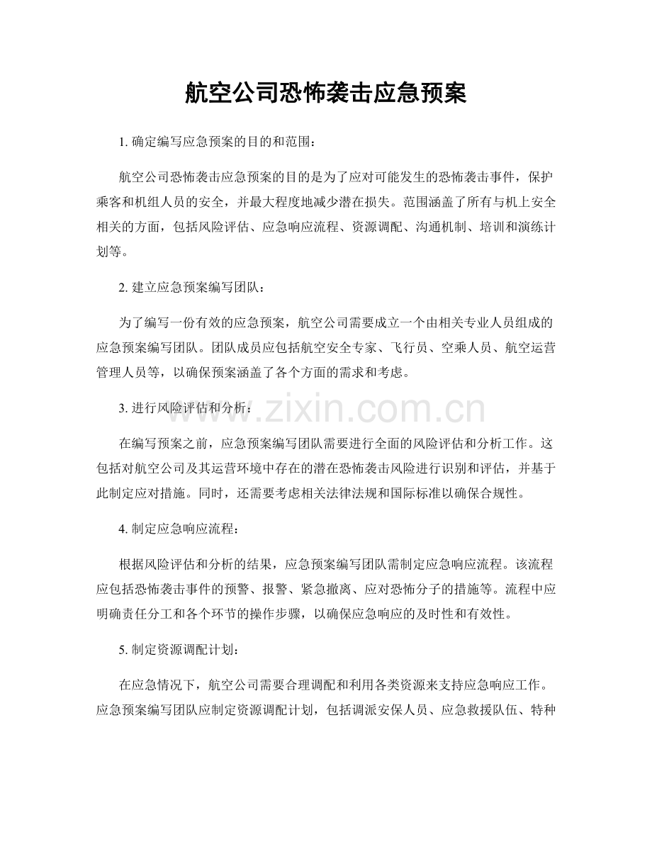 航空公司恐怖袭击应急预案.docx_第1页