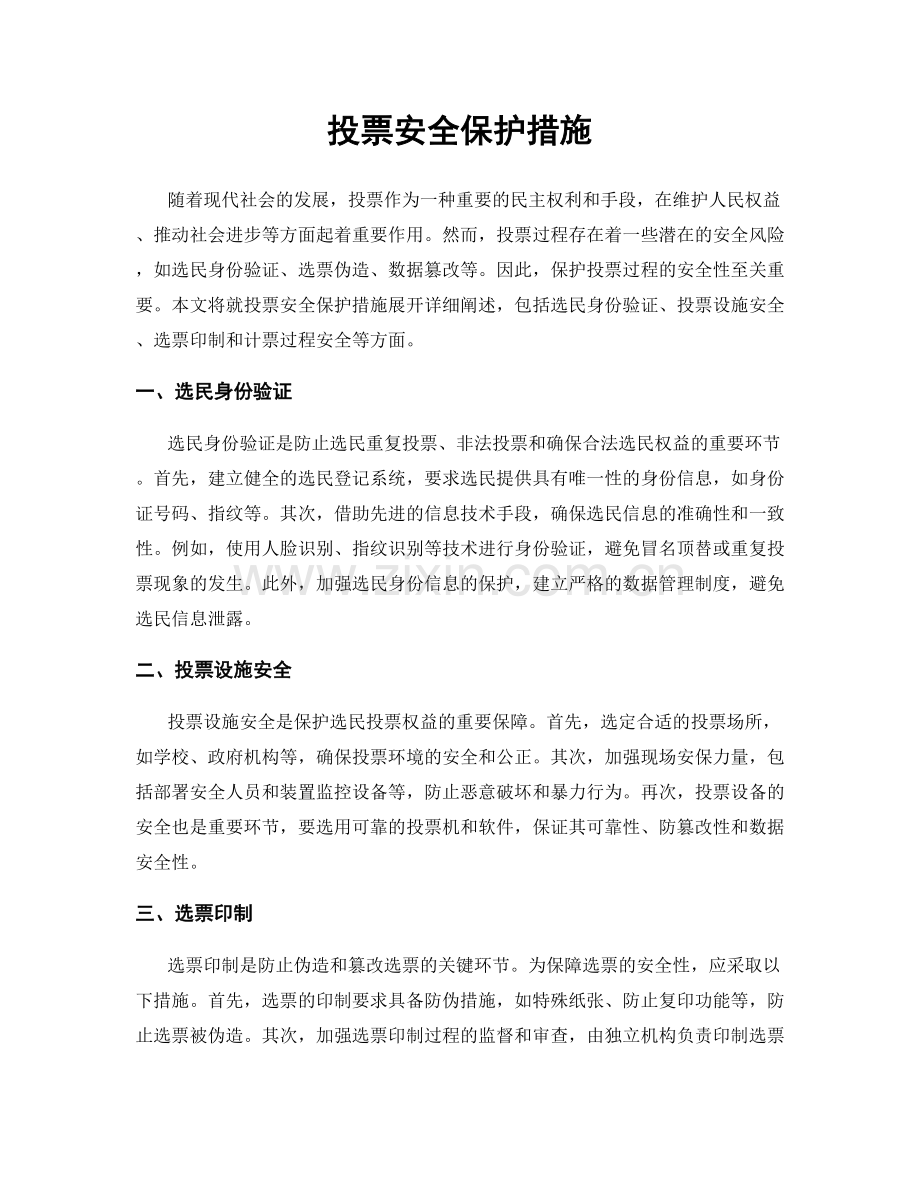 投票安全保护措施.docx_第1页